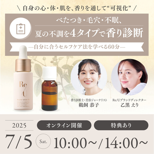 香りで“今のわたし”を知る。Re/Uが「香り診断セミナー」を7月5日（土）に開催