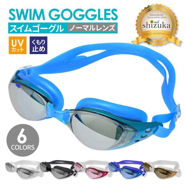 【シズカウィル】耳栓＆ノーズブリッジ付き、夏に頼れる スイムゴーグル ( ノーマルレンズ ) が新登場！