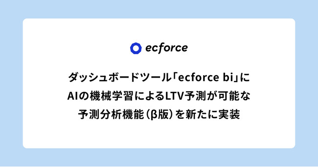 ecforce、「ecforce bi」にAIの機械学習によるLTV予測が可能な『予測分析機能（β版）』を新たに実装