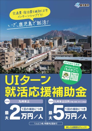 【最大5万円補助】鹿児島県外大学生等のUIターン就職活動費を補助します！