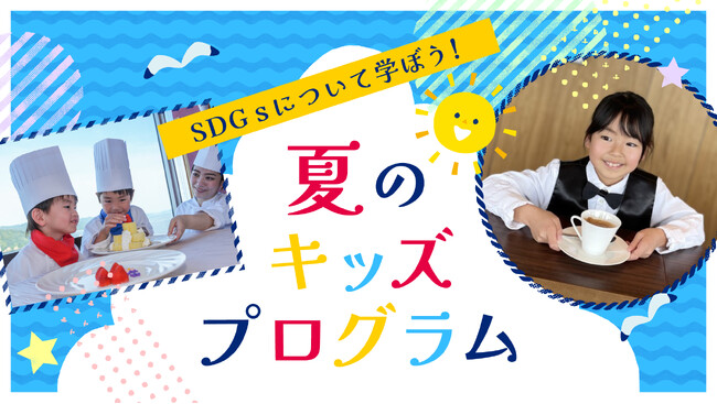 【グランドプリンスホテル広島】多彩な体験とランチがセットになった「夏のキッズプログラム」を開催