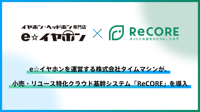 【導入事例】e☆イヤホンがリユース特化クラウド「ReCORE」を導入。Shopifyと連携し、販売・買取を統合したOMO型EC体験を実現。宅配買取CVRも約50％改善へ。
