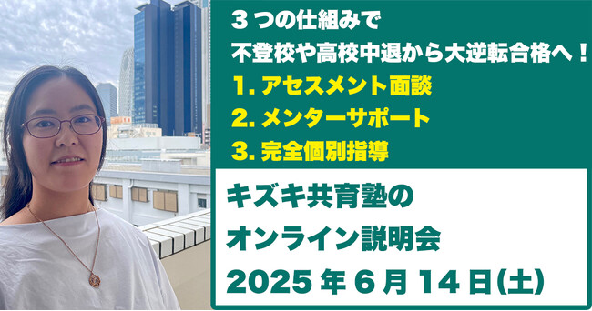 【不登校や高校中退から大逆転合格できる3つの仕組み】6/14（土）キズキ共育塾の「他とは違うサポート体制」を紹介する無料オンライン説明会開催！