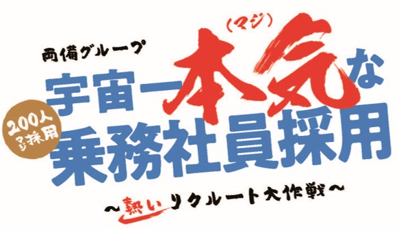 なぜ両備グループには人が集まるのか？　200人乗務社員採用　まだまだ爆進中　両備グループは 「誇れる・稼げる・続けられる」