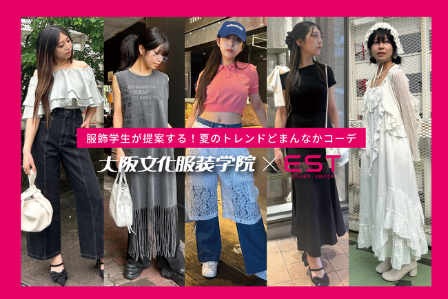 【大阪文化服装学院 × EST】ファッション・ビジネス学科の学生が梅田の街をリサーチ！人気商業施設 ESTへ「夏のトレンドどまんなかコーデ」を提案！！