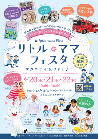 来週開催！ママもパパもベビー＆キッズも楽しめる年に一度の3日間【参加費無料】リトル・ママフェスタ さいたま2025スペシャルver