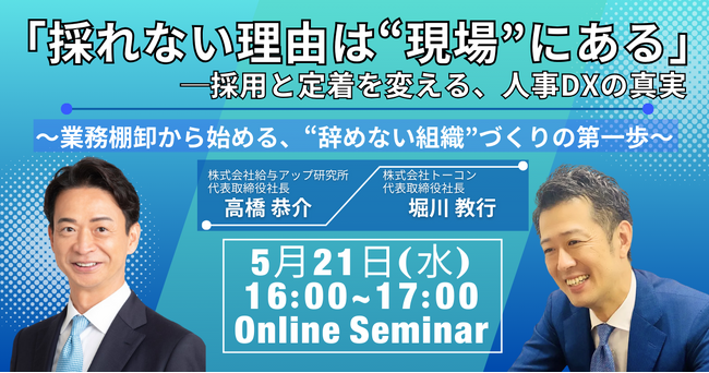 【セミナー実施レポート】「採れない理由は“現場”にある」─ 採用と定着を変える、人事DXの真実 ─ 株式会社給与アップ研究所と株式会社トーコンが共催セミナーを開催