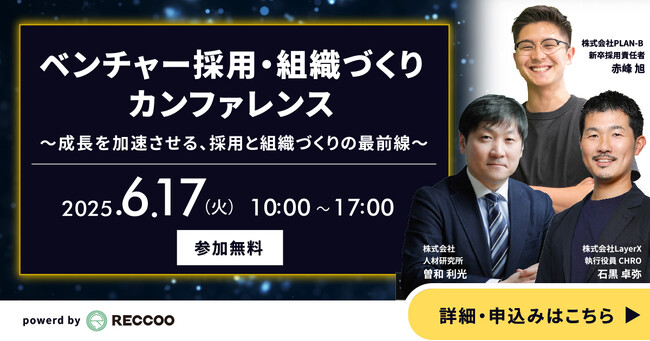 人材紹介のみに頼らない“自走型新卒採用”の裏側を解説　6/17開催「ベンチャー採用・組織づくりカンファレンス」に登壇決定