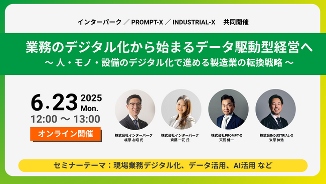 【6月23日開催】業務のデジタル化から始まるデータ駆動型経営へ～人・モノ・設備のデジタル化で進める製造業の転換戦略～
