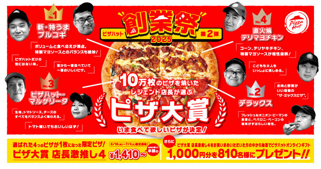【ピザハット創業祭 第2弾】ピザハットのTOP4が集結した「ピザ大賞 店長激推し4」が創業祭特別価格でお持ち帰りが半額以上おトクに！6月16日（月）から7月1日（火）の期間限定販売！