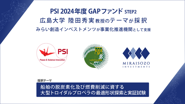 PSI「2024年度 GAPファンド STEP2」に広島大学 陸田秀実 教授のテーマが採択
