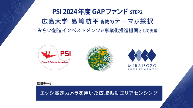 PSI「2024年度 GAPファンド STEP2」に広島大学 島崎航平 助教のテーマが採択
