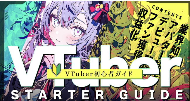 VTuberデビューの第一歩を応援する初心者ガイドを「uyet media」で公開