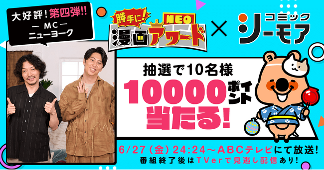 漫画愛好家たちが勝手に部門を設定し、勝手に表彰しちゃう漫画バラエティ『勝手に！漫画アワードNEO』第四弾 6/27(金)24時24分～ABCテレビにて放送