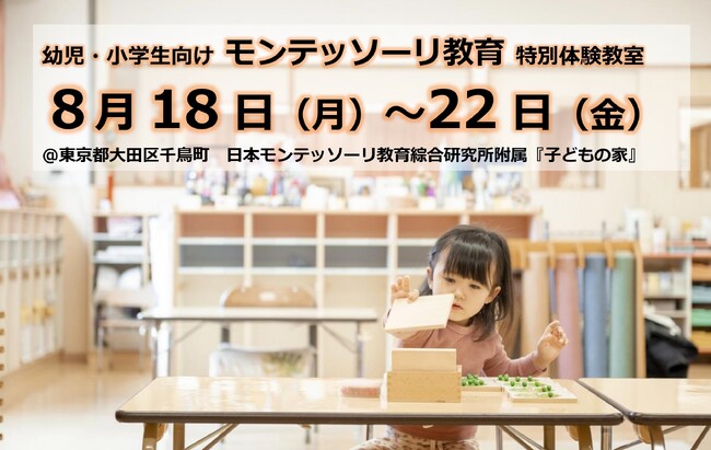 幼児と小学生向け【モンテッソーリ教育】の特別体験教室。８月18日（月）～22日（金）、毎日通っても、日を選んでもOKです。