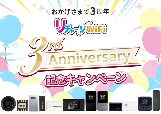 【リチャージWiFi】3周年を記念してプレゼントキャンペーンと5回にわたるセールを開催！
