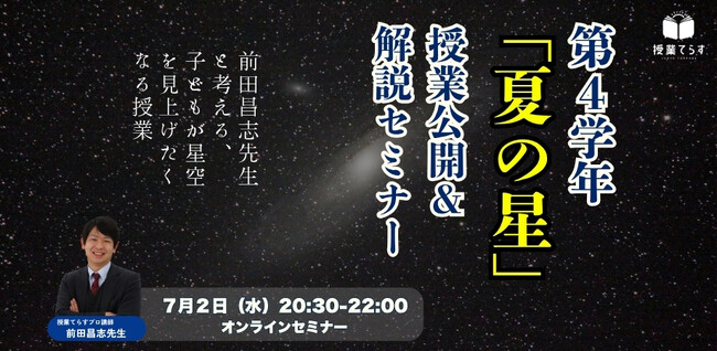 【セミナー開催】“動画で終わる授業”にさようなら。90分で理科が変わる、星空と子どもをつなぐ授業術