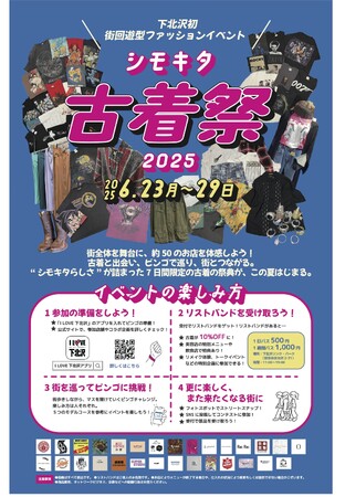 下北沢初の古着の祭典が開催間近!「シモキタ古着祭2025」の最新情報を公開!