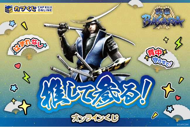 「戦国BASARA」シリーズがカプくじに推して参る！　“推し活”をテーマにした武将たちのユニークなグッズが多数登場！