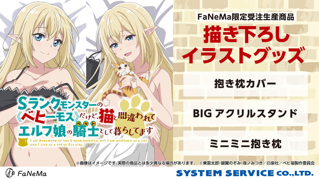 TVアニメ『Sランクモンスターの《ベヒーモス》だけど、猫と間違われてエルフ娘の騎士として暮らしてます』より、「抱き枕カバー」などが発売決定！「FaNeMa」にて受注開始！発売記念キャンペーンも開催！