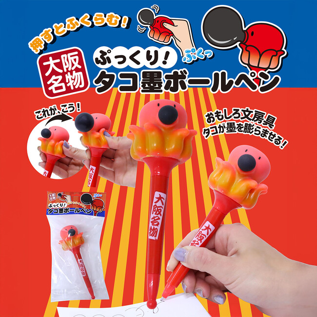 おもしろ文房具！タコが墨を膨らませる！「大阪名物 ぷっくり！タコ墨ボールペン」新発売