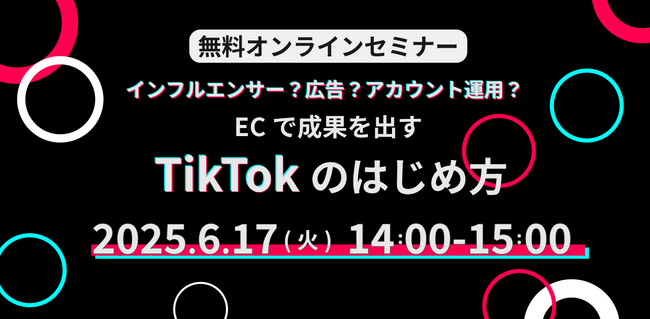 【6/17開催 / PLAN-B・GMOペイメントゲートウェイ・TikTok Business Japan登壇】 EC事業者向けにTikTokで売上を伸ばす最新マーケティング戦略を解説