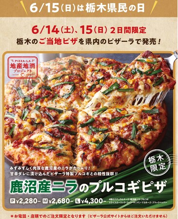 鹿沼市で実施した地産地消プロジェクトから誕生したピザが県内で販売決定！！　ご当地ピザ『鹿沼産ニラのプルコギピザ』 栃木県民の日を含む二日間限定販売！！