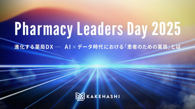 カケハシ、国内有数の薬局DXカンファレンス「Pharmacy Leaders Day 2025」を7月24日に開催