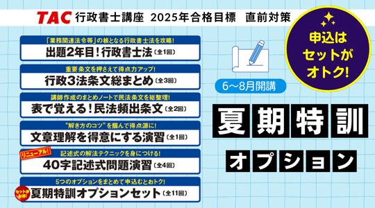 【TAC行政書士】この夏に差をつける！ 直前対策オプション＆実力チェック模試 申込受付中！