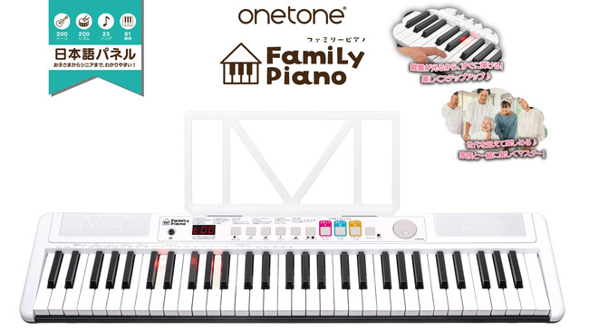お子様からシニアまで楽しく手軽に演奏できる、簡単操作の光鍵盤キーボード「FamiLy Piano」を2025年6月14日より販売開始！【株式会社キョーリツコーポレーション】