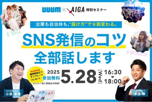 【セミナーレポート】“届け方”で9割変わる。UUUM×AIGAが語るSNS戦略の本質