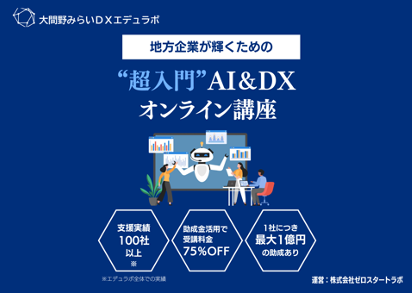 大間野みらいDXエデュラボ、DX研修サービスを提供開始