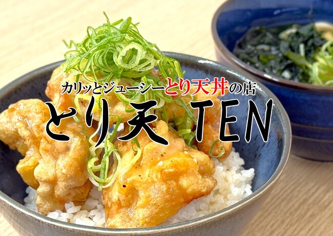 【今だけ30％OFF！】ボリュームも満足感もMAX！ガッツリ系「とり天丼」が新登場　NICE食堂 西中島店