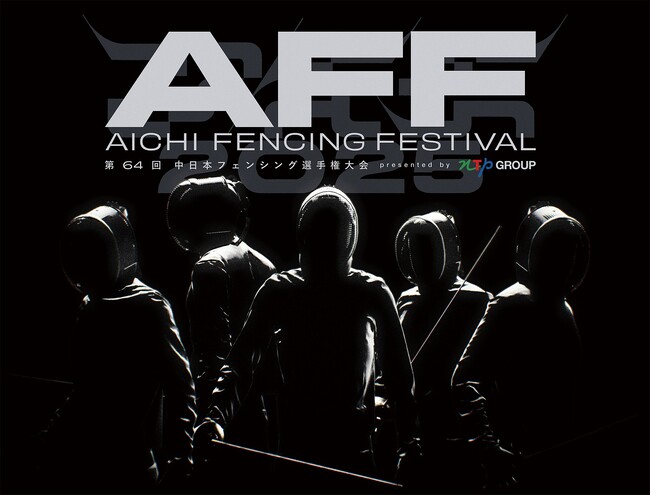 【フェンシング・愛知県】presented by NTP GROUP 2025 Aichi Fencing Festival & 第64回中日本フェンシング選手権大会　開催のご案内