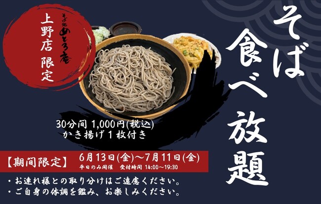 2025年6月13日（金）、「そば処 めとろ庵」上野店限定で「そば食べ放題」を開催！