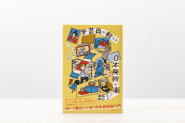 【発売即重版】日本美術入門の決定版！『学芸員が教える 日本美術が楽しくなる話』