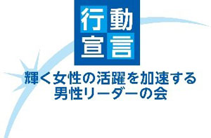 「輝く女性の活躍を加速する男性リーダーの会」への参加について（ニュースレター）