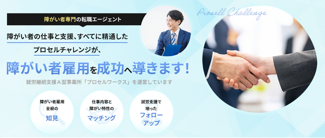 障がい者専門転職エージェント「プロセルチャレンジ」が企業向け障がい者雇用支援を本格始動