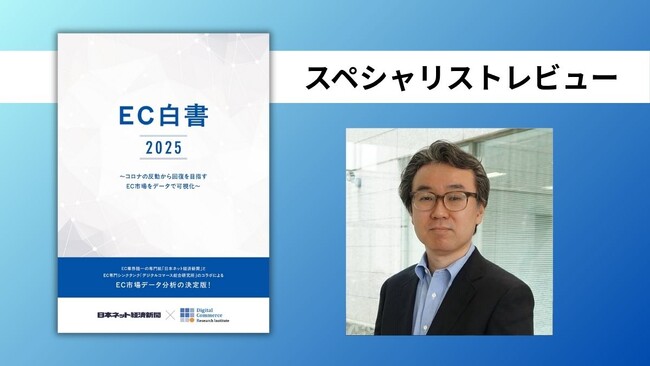 ネクトラス 中島郁代表「『あの時にこの資料があれば』と思わせる情報量」＜「EC白書2025」へのスペシャリストレビューを紹介＞