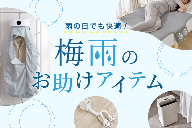 いよいよ本番！LOWYAがおすすめする「梅雨のお助けアイテム」5選を発表！