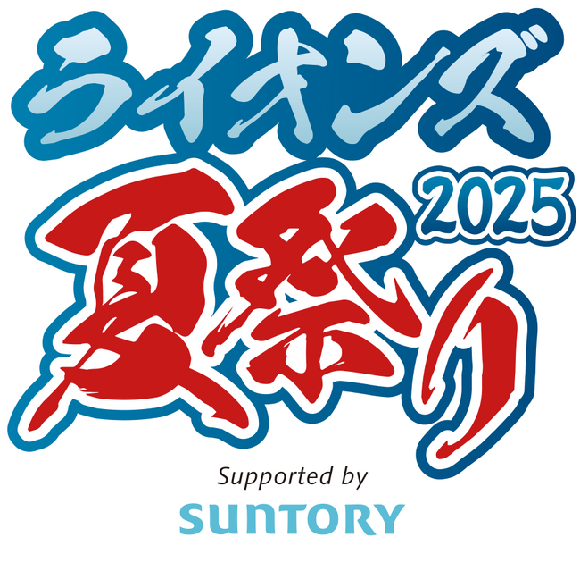 「ライオンズ夏祭り2025 Supported by SUNTORY」ティモンディさん、小島よしおさんの来場が決定！