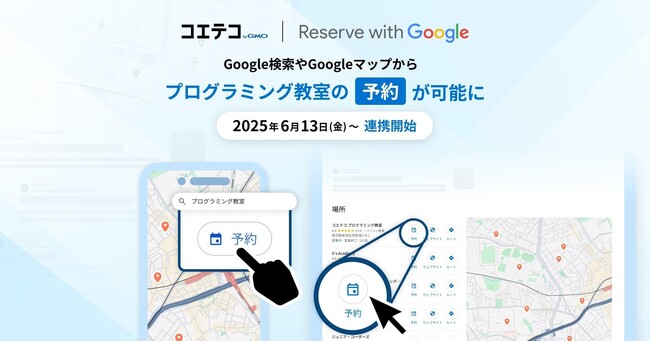 「コエテコ byGMO」が「Reserve with Google 」への連携を開始【GMOメディア】