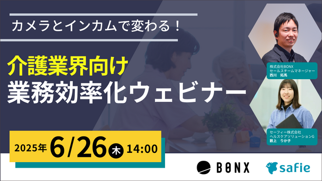 セーフィー共催「カメラとインカムで変わる！介護施設向け 業務効率化ウェビナー」を6月26日に開催