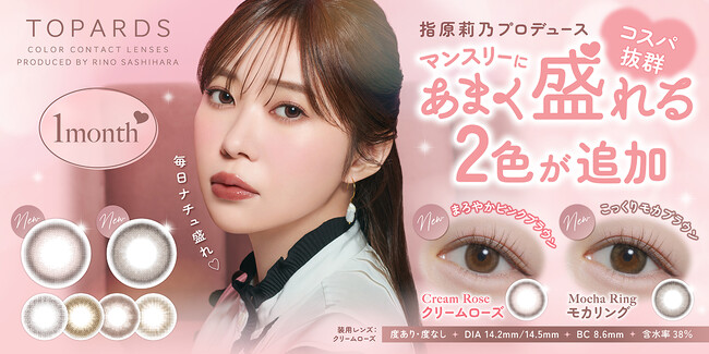 【一般発売開始！】指原莉乃プロデュースカラコン『TOPARDS（トパーズ）』コスパ抜群のマンスリー新色2色が一般発売開始！