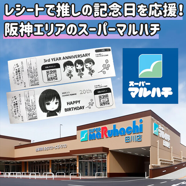 【スーパーのレシートで推し活！？】センイルJAPAN × 東芝テックが新提案！レシート推し広告サービス「かみ推しレシート」誕生