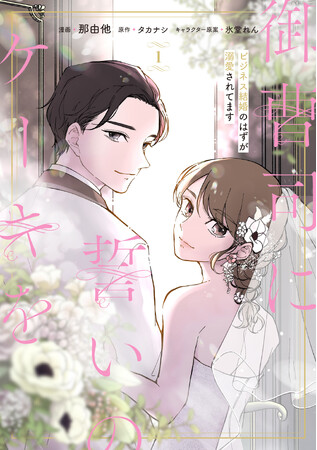 突然始まった新婚生活。不器用な愛がかたち作る溺愛シンデレラストーリー！ 『御曹司に誓いのケーキを　ビジネス結婚のはずが溺愛されてます』コミックス第1巻が2025年6月13日（金）に発売！
