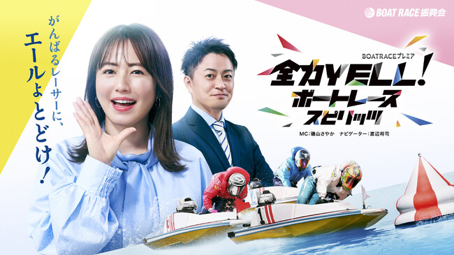 ＢＳテレ東「全力YELL！ボートレーススピリッツ」６月後半放送内容のお知らせ