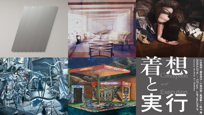 【LURF GALLERY】5名のアーティストによるグループ展「着想と実行」を2025年6月27日(金)よりルーフギャラリー2Fにて開催