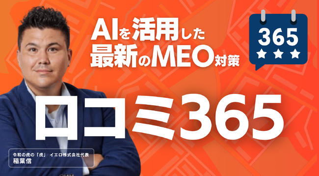 【MEO】AIを活用してGoogleマップの口コミ最大化&最良化！「口コミ365」サービス開始から2か月で導入店舗800店突破！