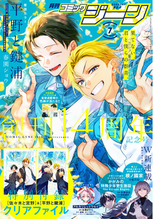 月刊コミックジーン7月号が2025年6月13日（金）に発売！　創刊14周年記念号の表紙は『平野と鍵浦』、裏表紙には14年間の軌跡が大集合！